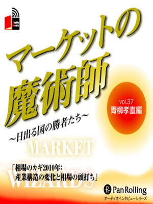 cover image of マーケットの魔術師 ～日出る国の勝者たち～ Vol.37